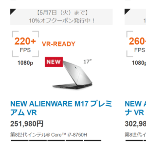  ALIENWARE M17 キャンペーン