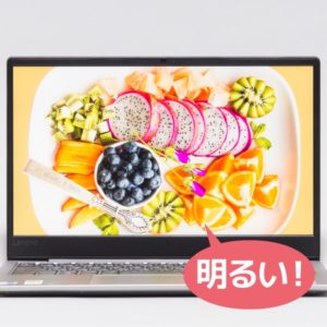 Ideapad S530 明るさ