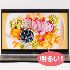 LG gram 17 (17Z990) 明るさ