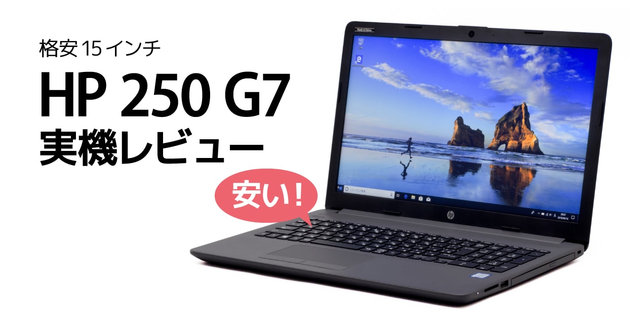 HP 250 G7 Notebook PC レビュー