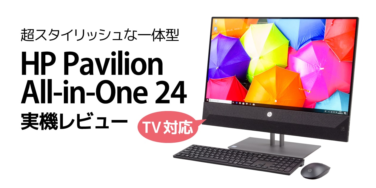 HP Pavilion All-in-One 24 レビュー