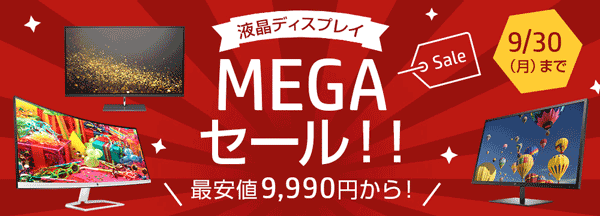 各種液晶ディスプレイが期間限定の特別価格で販売中