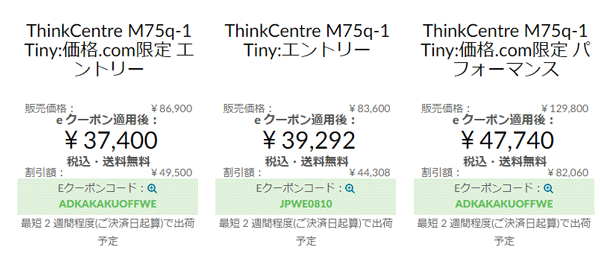 ThinkCentre M75q-1 Tiny 価格com限定モデル