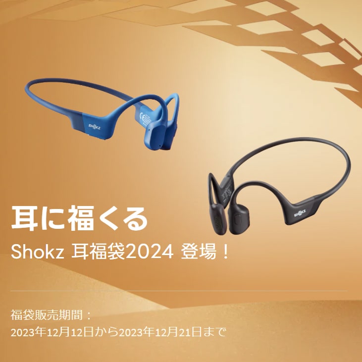 Shokz 2024 福袋