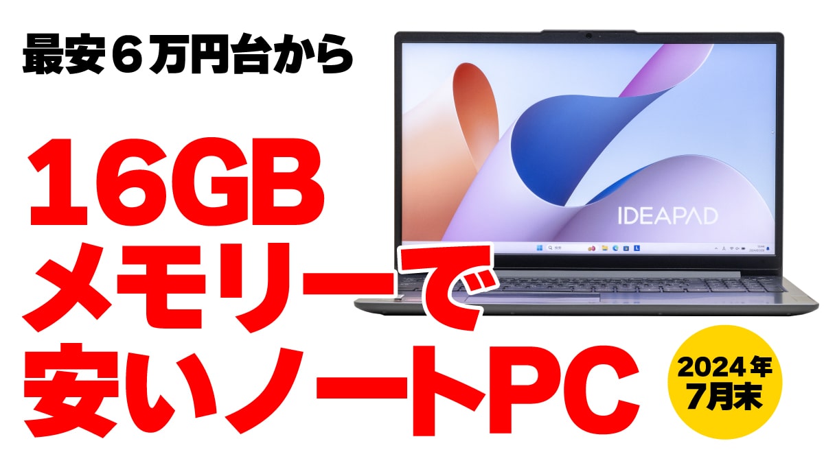 16GBメモリー搭載の安いノートPC