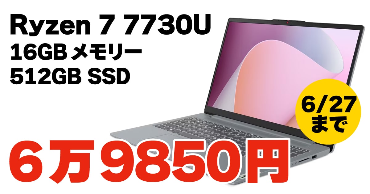 【激安】Ryzen 7 7730U＋16GBで6万9850円！ IdeaPad Slim 3 Gen8がお買い得