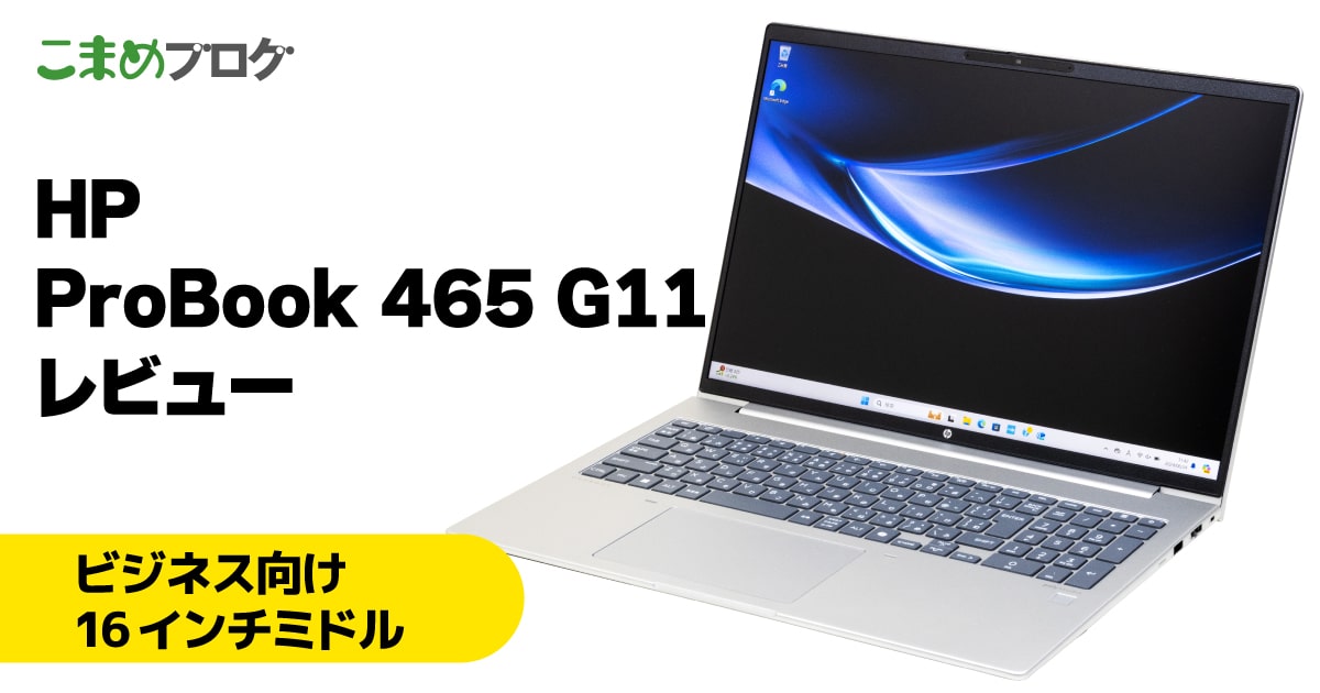 HP ProBook 465 G11レビュー：スタイリッシュなビジネス向け16インチ