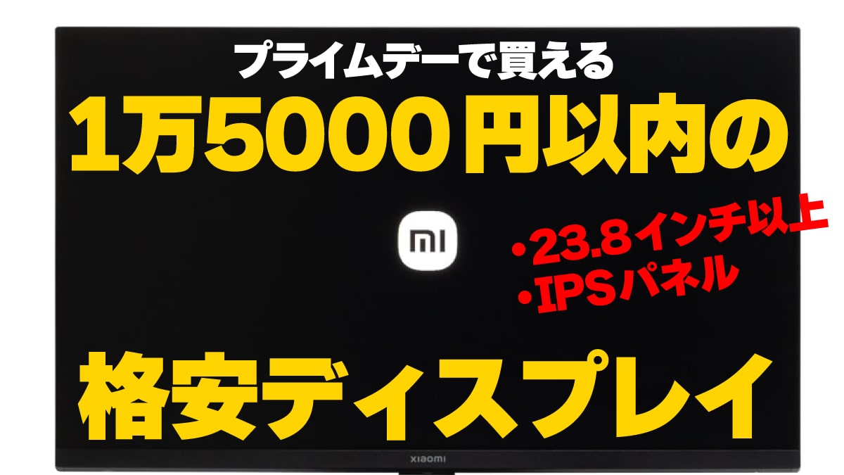 2024 プライムデー 格安 ディスプレイ