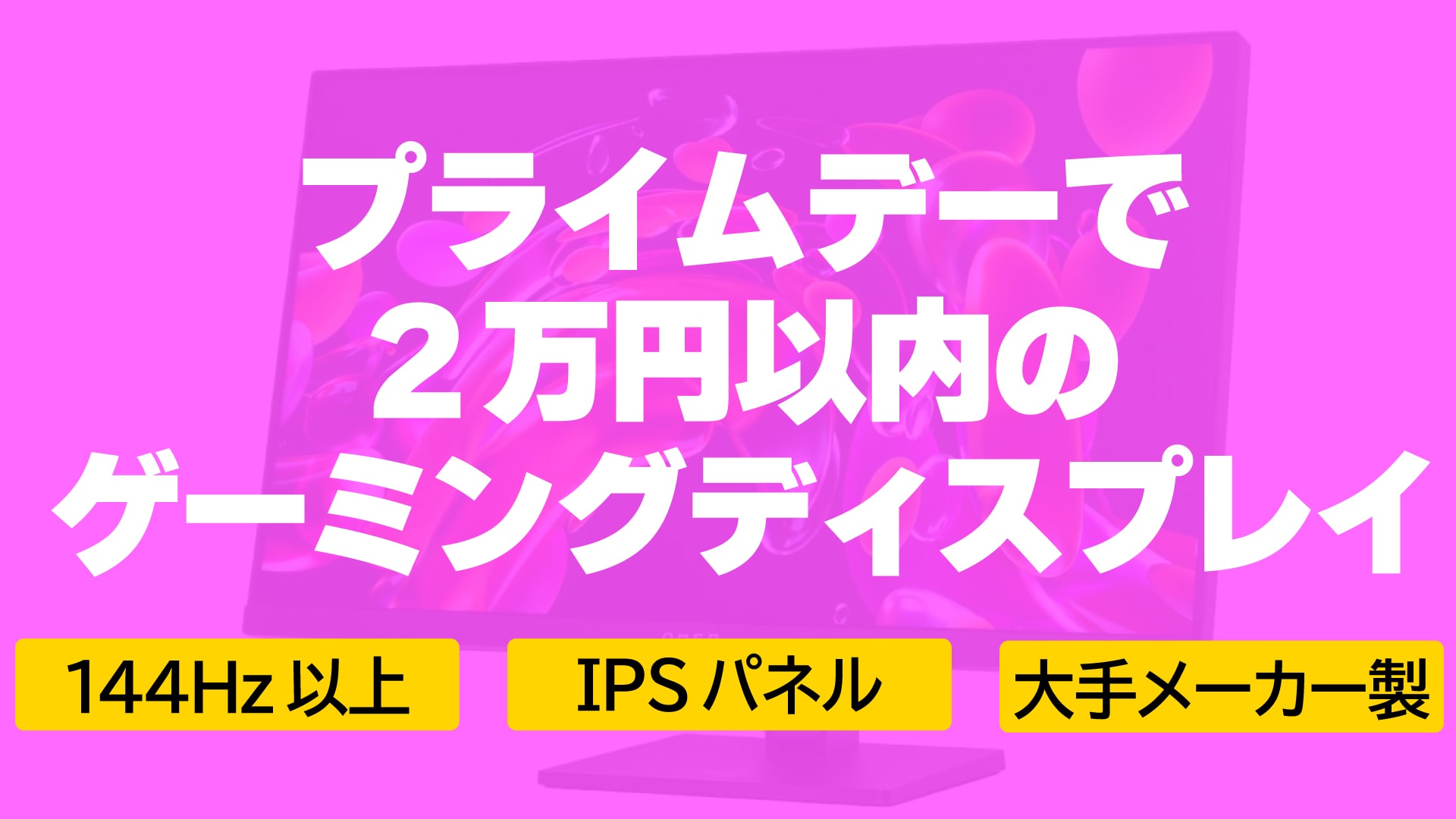 2024 プライムデー 格安ゲーミング ディスプレイ