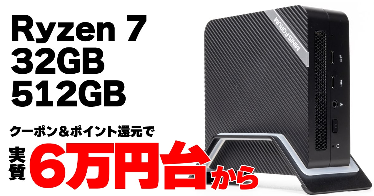 Ryzen 7 7735HS搭載ミニPCが実質6万円台から：MINISFORUM UM773 Liteがお買い得 | こまめブログ