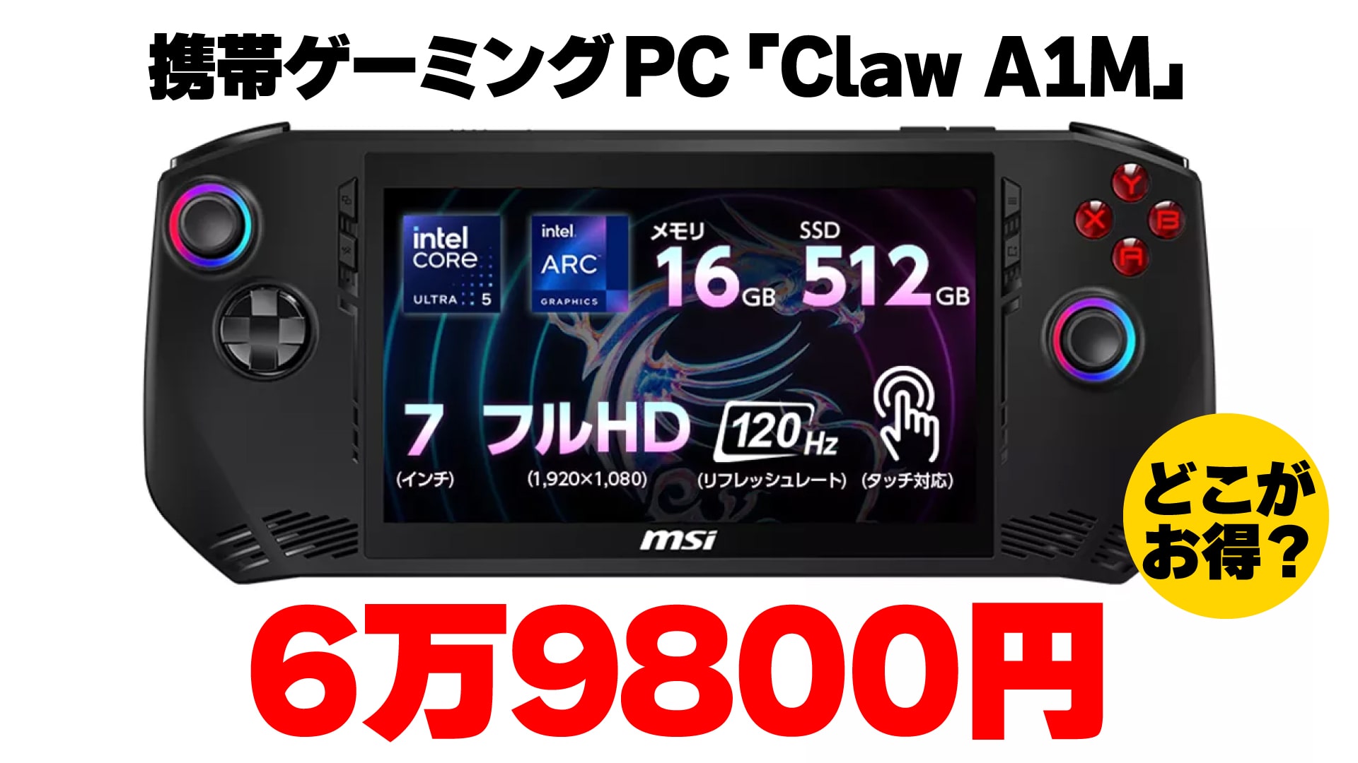 6万9800円のMSI Claw-A1Mはどこで買うのがお得か？