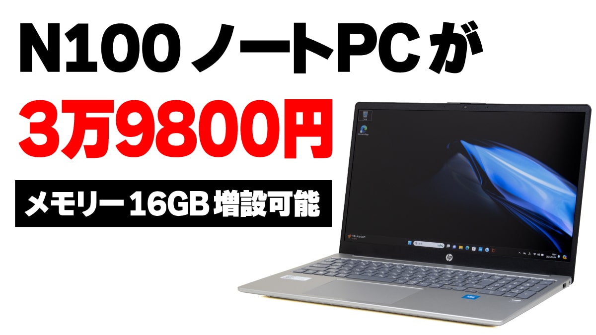 HPのIntel N100ノートPCが3万9800円！ メモリー増設しても4万円台で収まる | こまめブログ