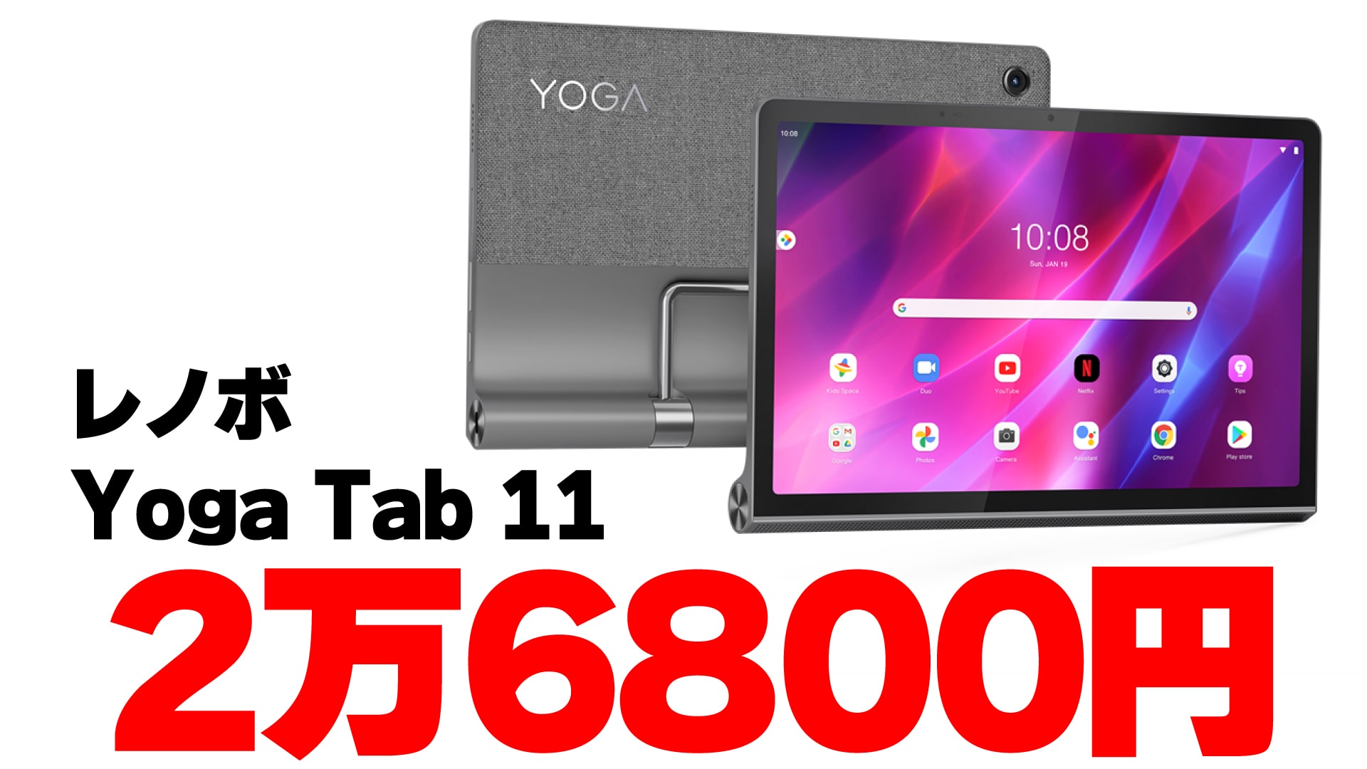 レノボ Yoga Tab 11 セール 2024年7月