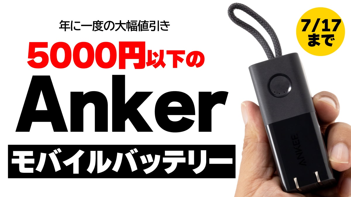 2024 プライムデー Anker バッテリー