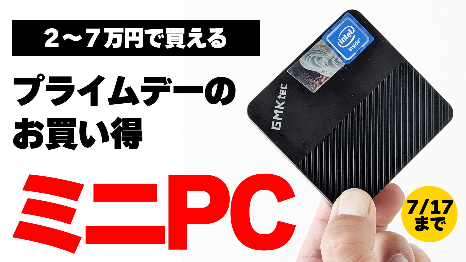 2万円切りでもしっかり使える！ プライムデーのお買い得ミニPC | こまめブログ