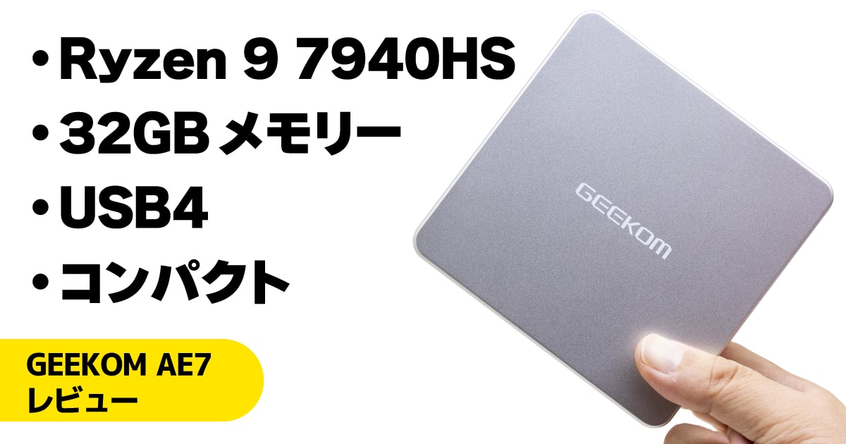 GEEKOM NUC AE7レビュー：Ryzen 9搭載で高コスパなミニPC【PR】