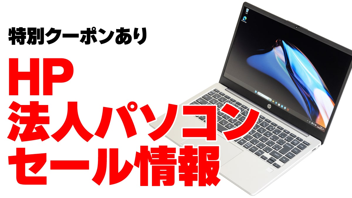 HP 法人PC セール情報