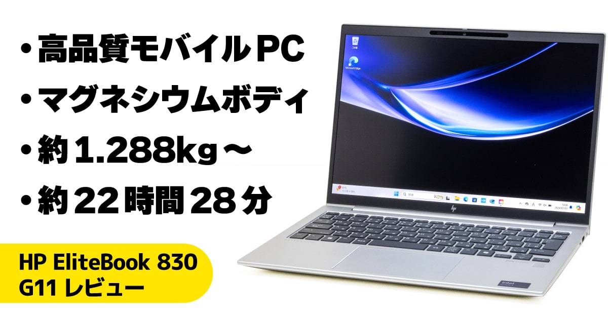 HP EliteBook 830 G11レビュー：高級感と安定性を重視したビジネスモバイル