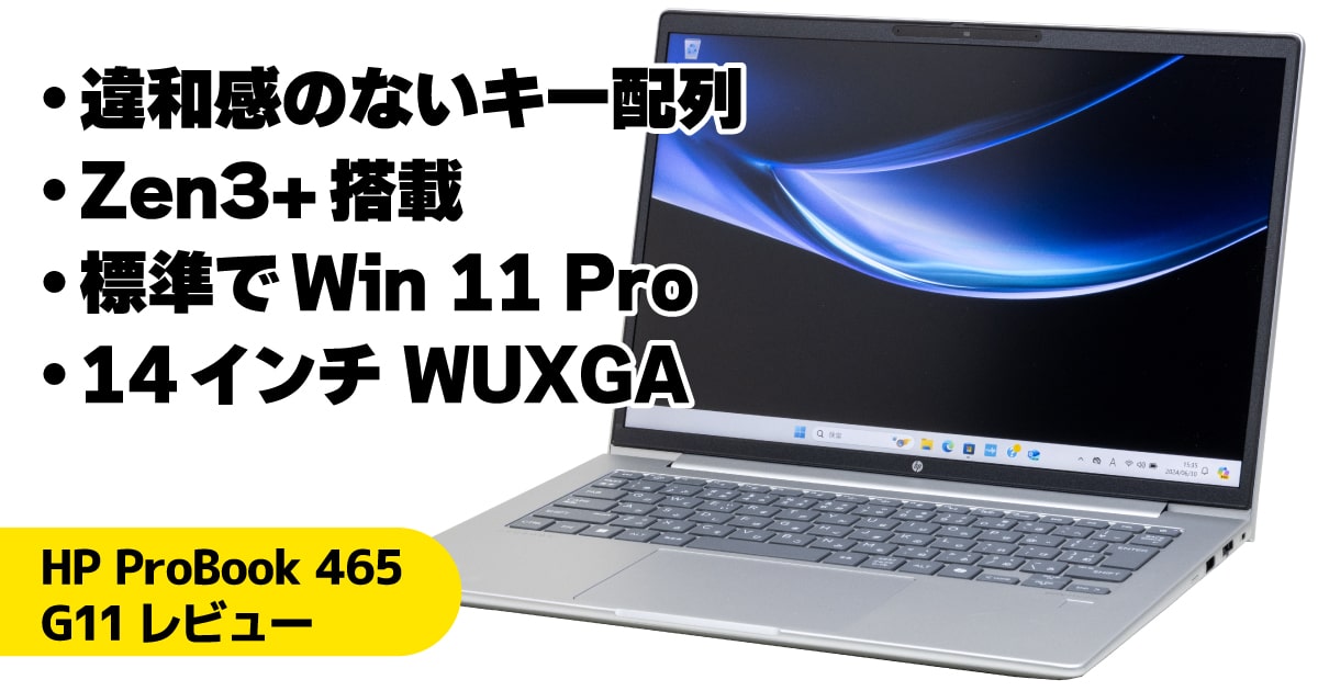 HP ProBook 445 G11レビュー：14インチで日本語配列重視ならコレ