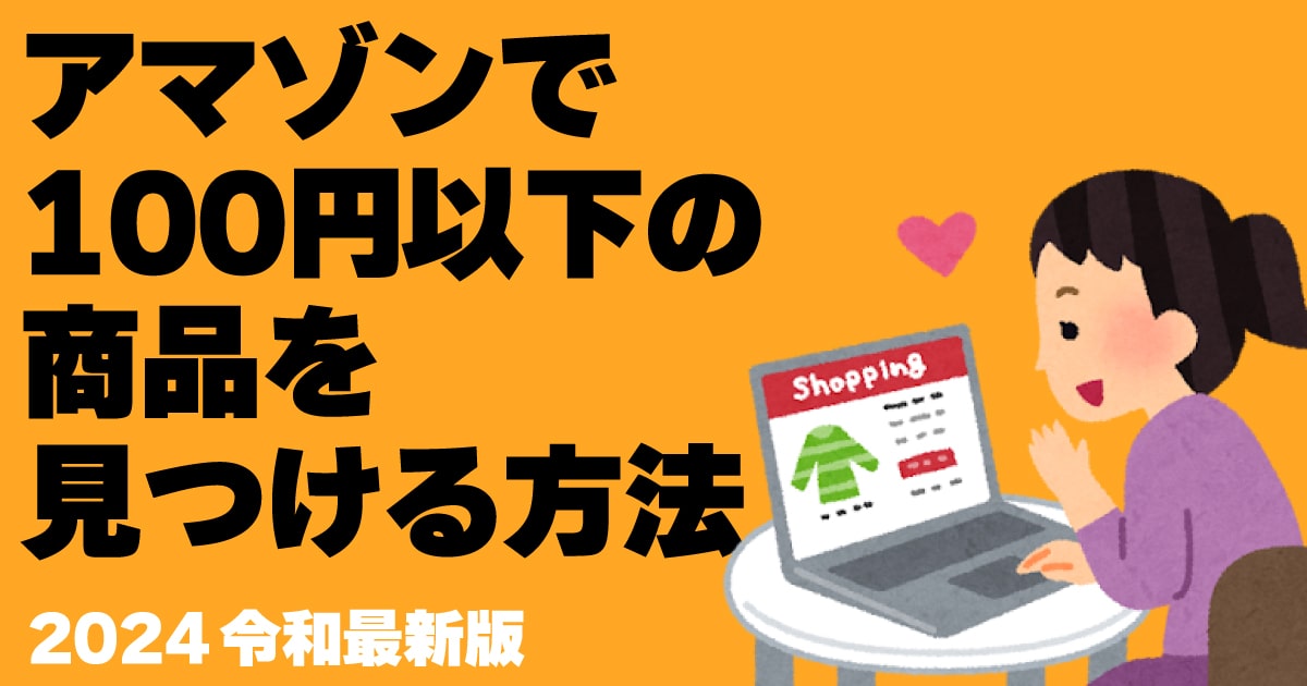 アマゾンで100円以下の商品を見つける方法