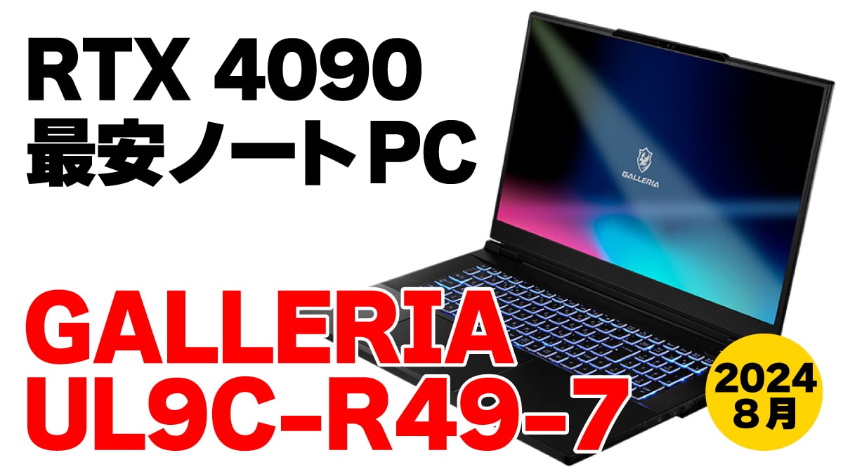 RTX 4090搭載の最安ノートPCはGALLERIA UL9C-R49-7 【2024年8月】