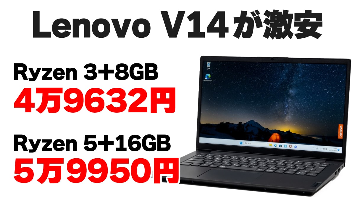 Lenovo V14が激安！ Ryzen 5＋16GBメモリーで5万9950円