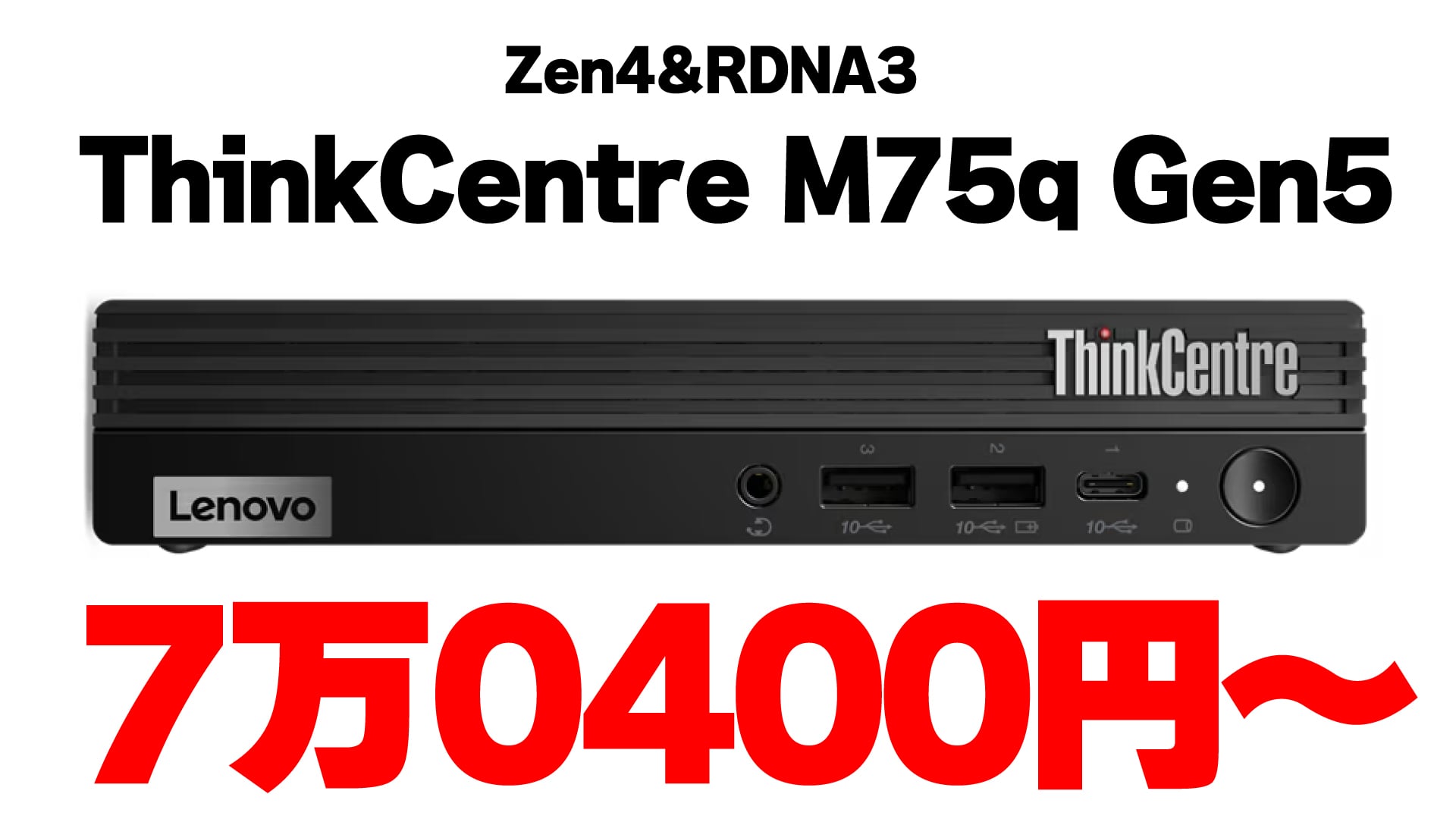 ThinkCentre M75q Gen 5がほぼ7万円から！ 人気のコンパクトPCが値下がり