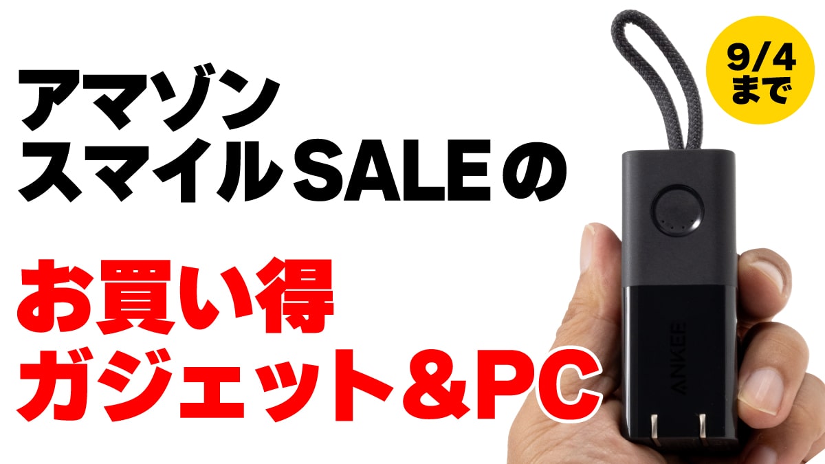 アマゾン スマイルSALE