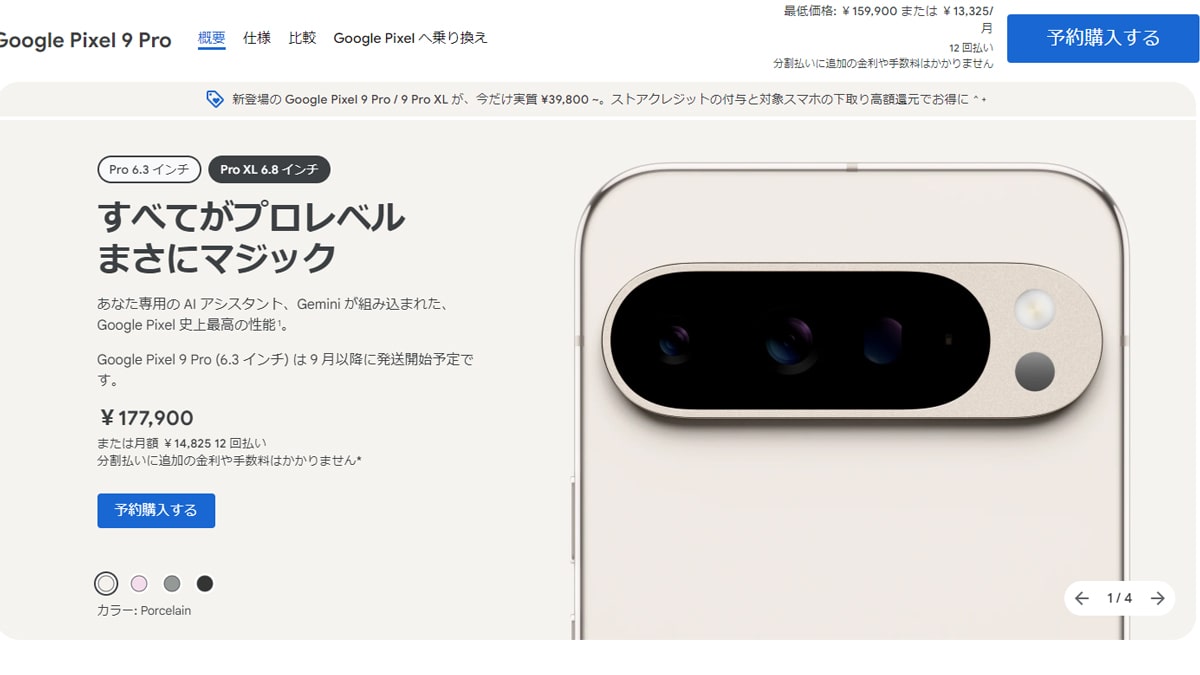 Google Pixel 9 Pro XL 予約