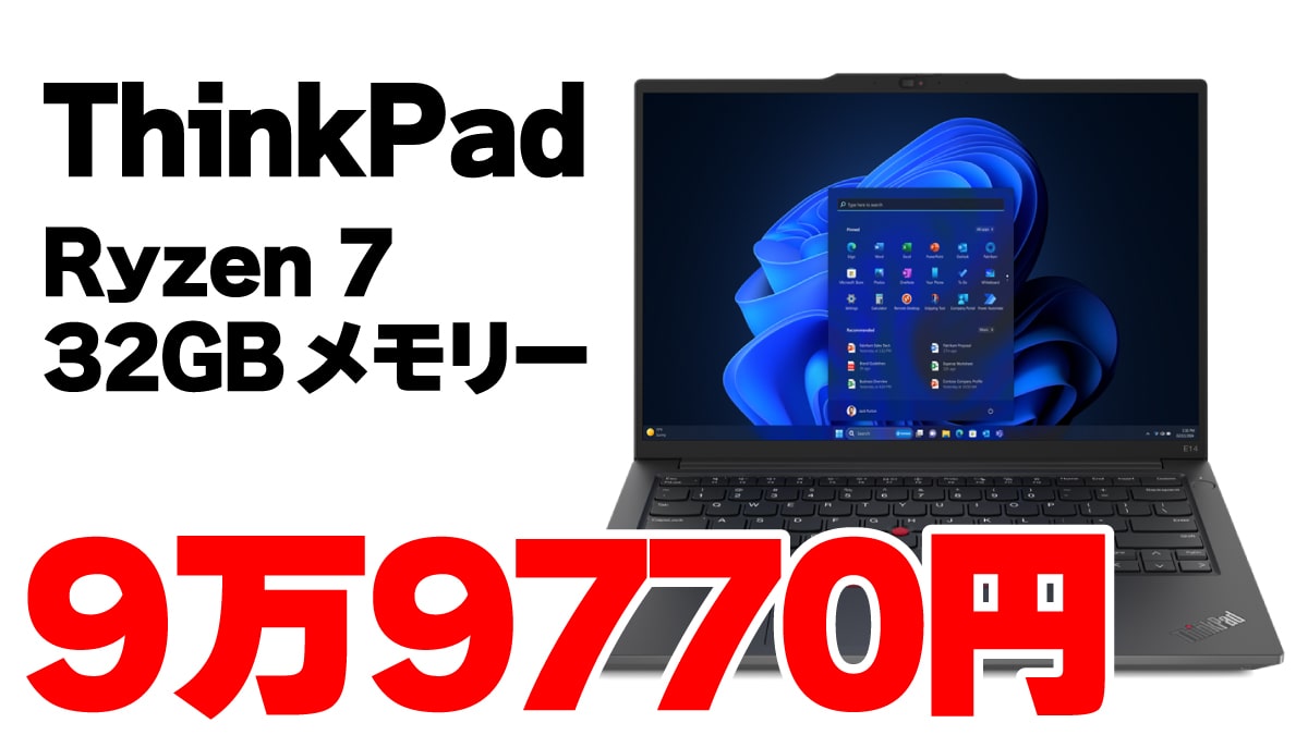 【激安】Ryzen 7 7735HS＋32GBメモリーのThinkPad E14が9万9770円