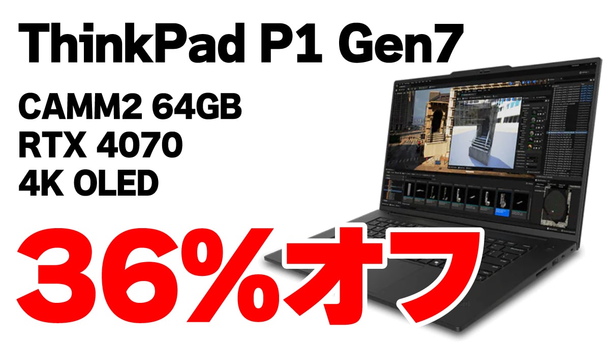 CAMM2メモリー搭載のThinkPad P1 Gen7が決算セールで36%オフ