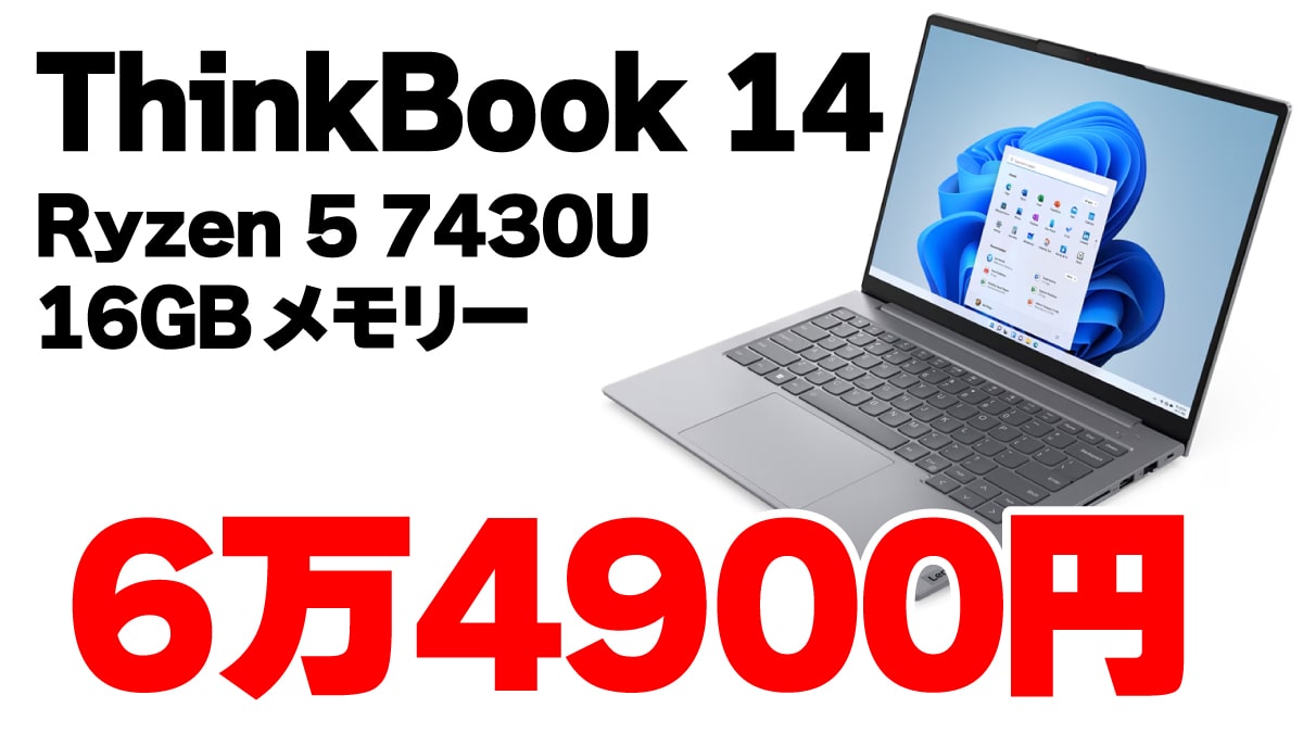 ThinkBook 14 Gen 6のRyzen 5モデルが6万4900円