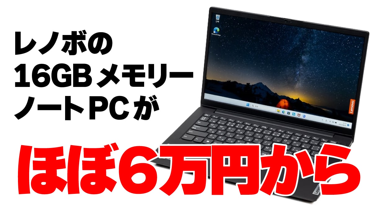 レノボ 安い16GBメモリーノートPC