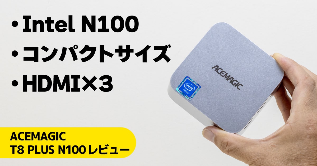 ACEMAGIC T8 PLUS N100レビュー