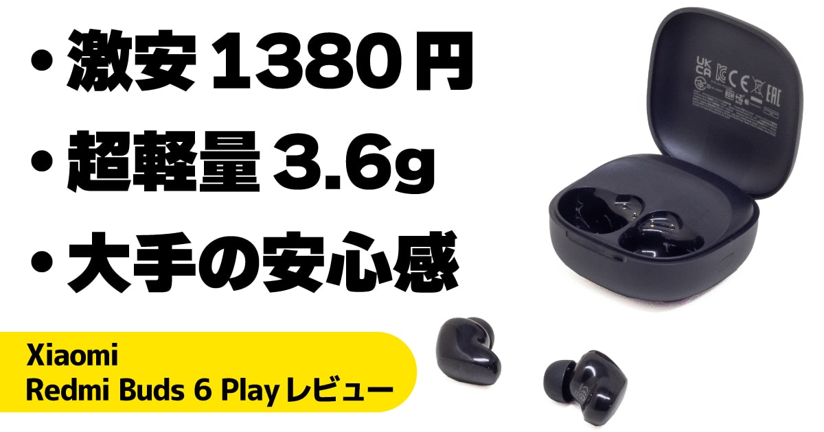 Redmi Buds 6 Playレビュー：1380円の激安ワイヤレスイヤホンの実力は？