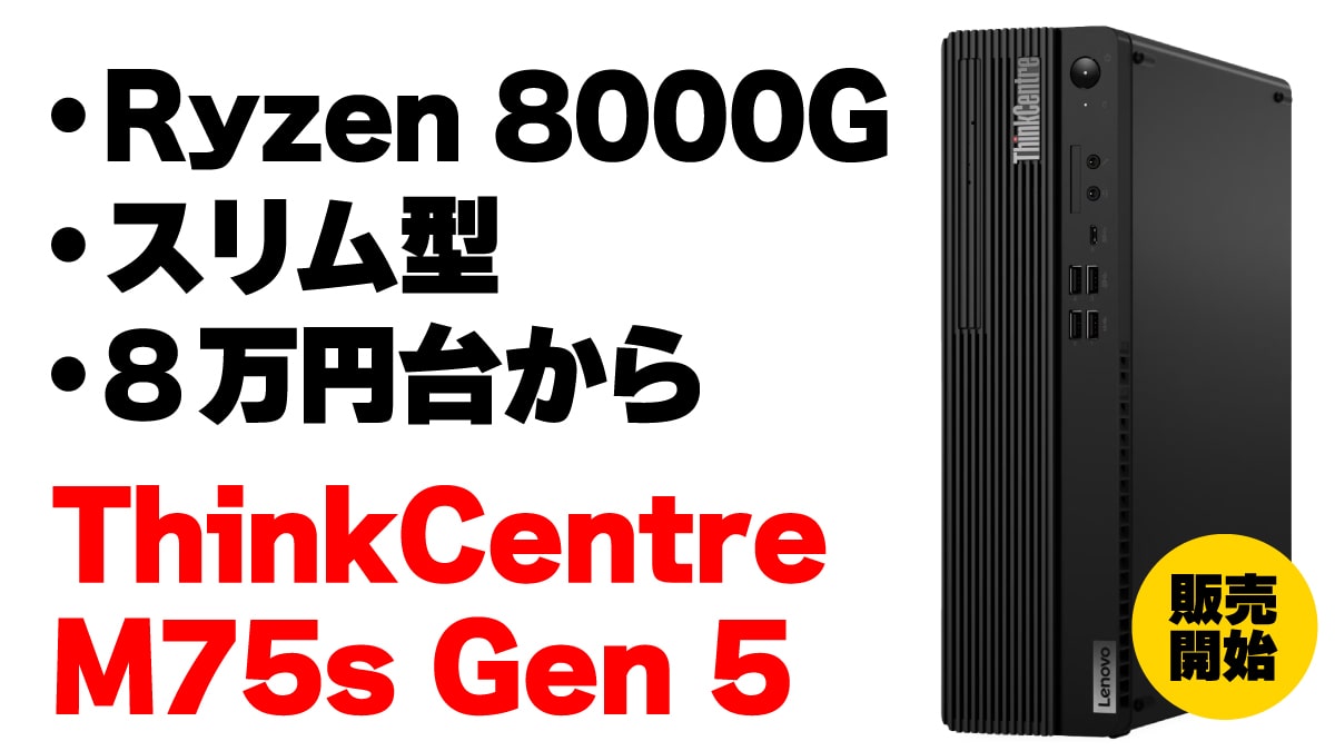 Ryzen 8000G搭載スリムPC「ThinkCentre M75s Gen 5」販売開始