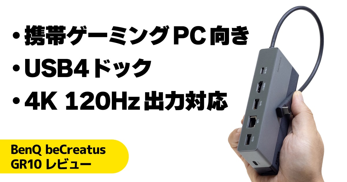 ベンキュー beCreatus GR10レビュー：Legion Go用のスタンド付きドックとして使ってみた【PR】