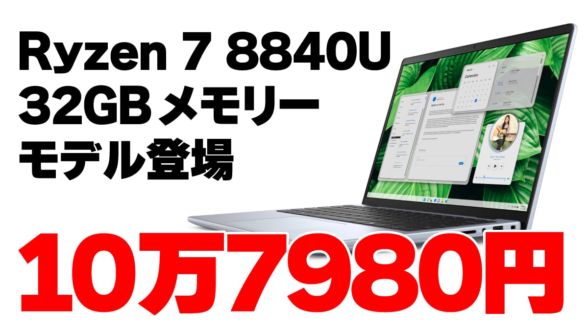 Inspiron 14に32GBメモリーモデル登場！ Ryzen 7 8840U搭載で10万7980円