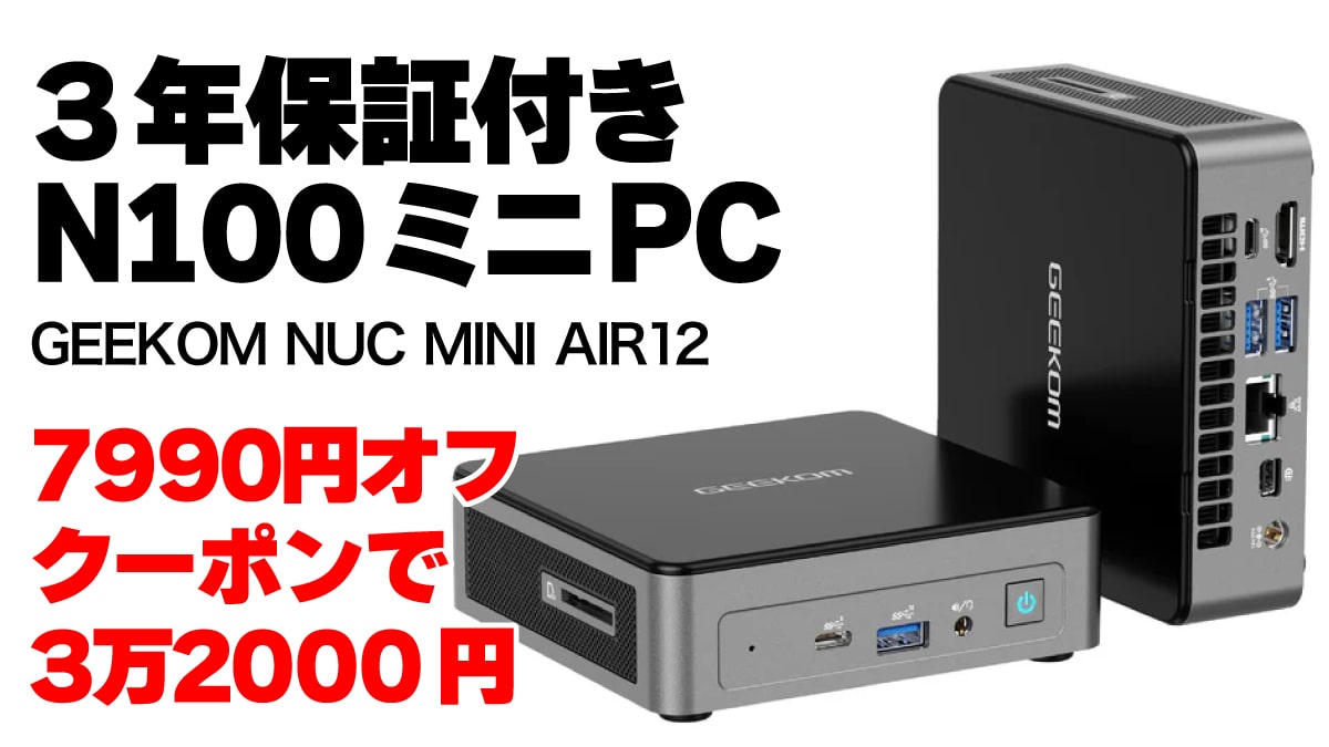 N100搭載＆3年保証付きのGEEKOM NUC MINI AIR12がクーポンでお得