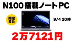 【9/4 20時】HPのN100ノートPCが2万7121円【限定5台】 | こまめブログ