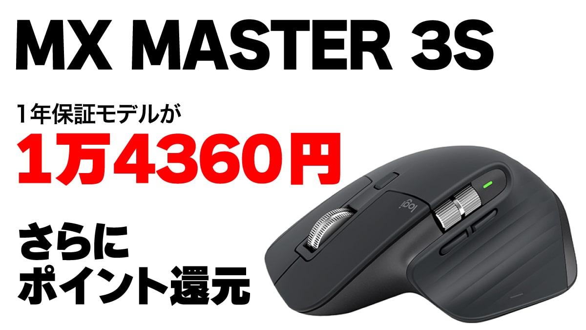 MX Master 3Sの1年保証モデルが1万4360円 | こまめブログ