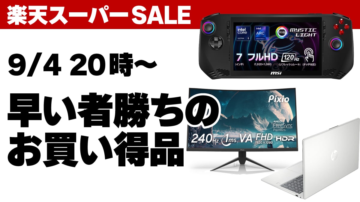 2024年9月 楽天スーパーSALE