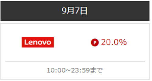 2024年9月 リーベイツ レノボ20%還元