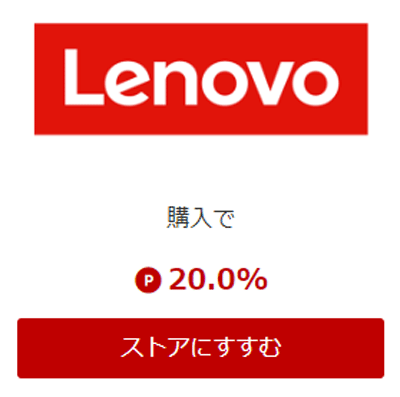 2024年9月 リーベイツ レノボ 20%還元