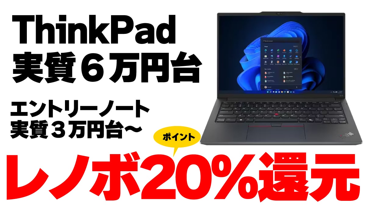 ノートPCが実質3万円台から＆ThinkPadなら実質6万円台！リーベイツの20%ポイント還元でレノボ製品が激安