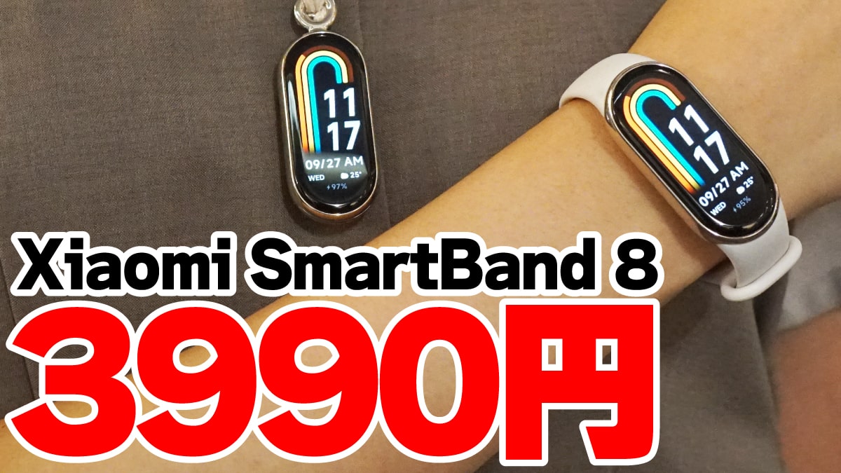 Xiaomi Smart Band 8が楽天で3990円！