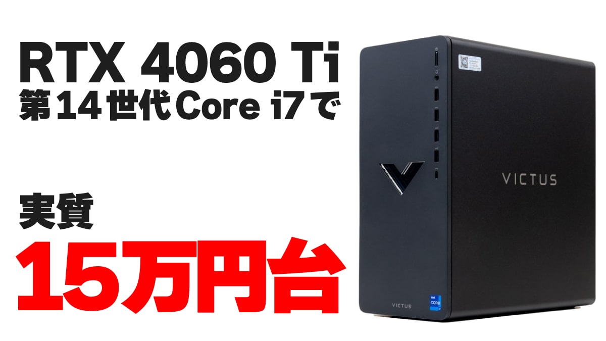 RTX 4060Ti＋第14世代Core i7でが実質15万2730円！ 楽天でVictus 15Lがお買い得