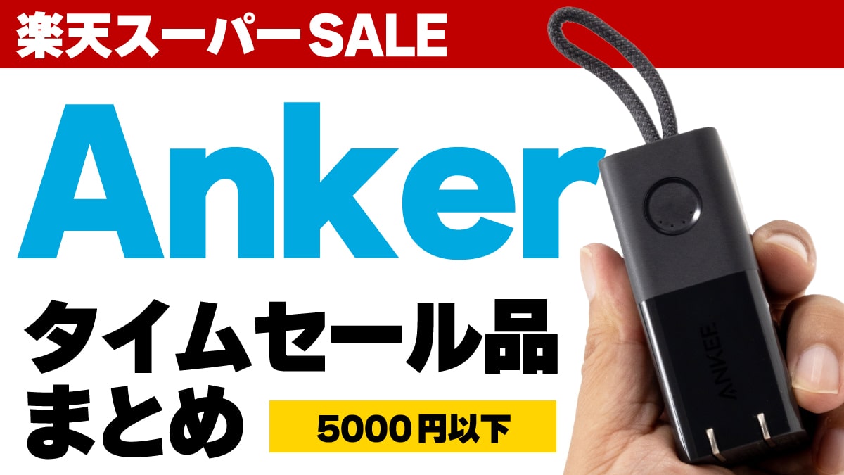 202409楽天スーパーSALE Anker