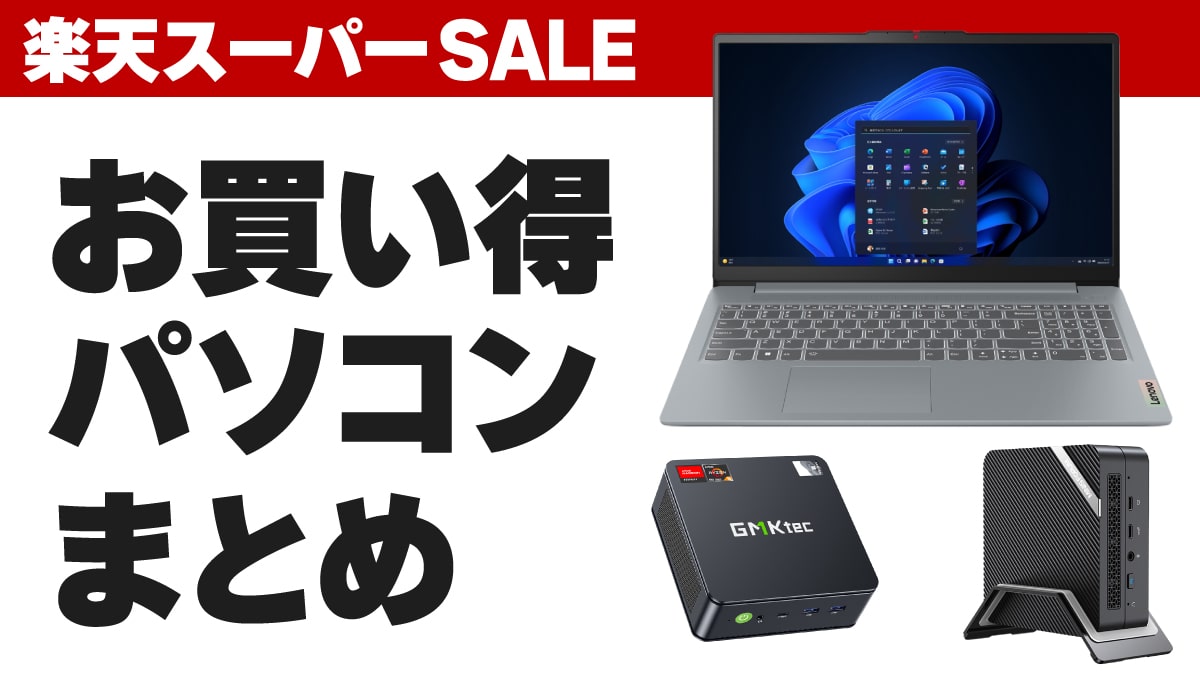 202409楽天スーパーSALE PC