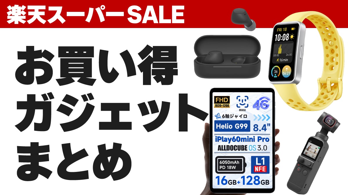 2024年9月 楽天スーパーSALE ガジェット